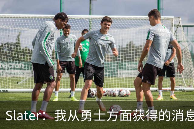 Slater：我从勇士方面获得的消息是 他们预期詹姆斯会回到湖人！