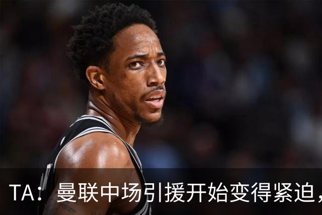 TA：曼联中场引援开始变得紧迫，楚阿梅尼、斯科特等人都是目标
